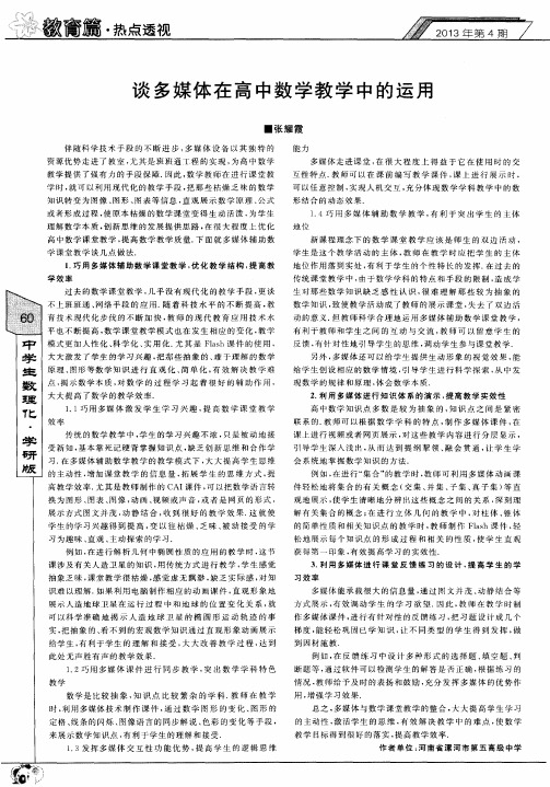 谈多媒体在高中数学教学中的运用