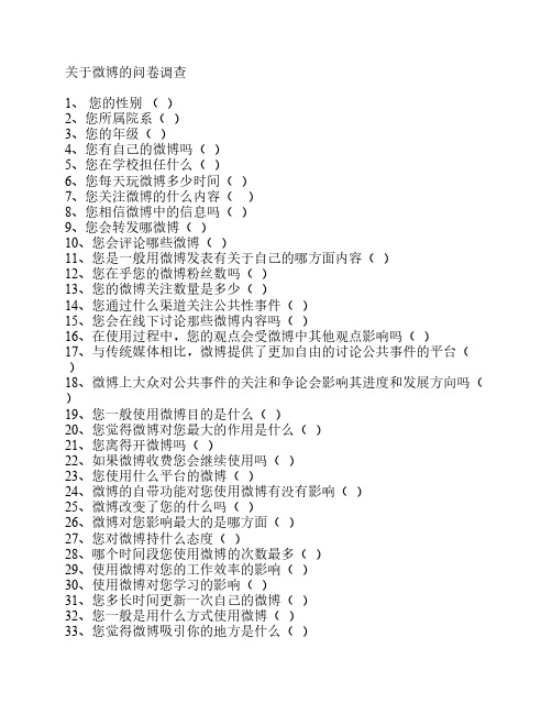 关于微博的问卷调查