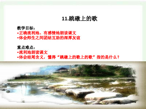 跳礅上的歌