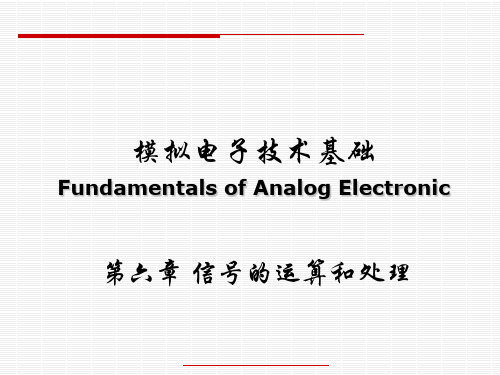 高校电子信息类-模拟电子技术基础-本科版6-信号的运算和处理