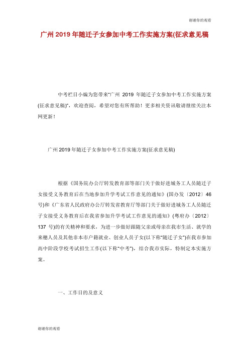 广州2019年随迁子女参加中考工作实施方案(征求意见稿).doc
