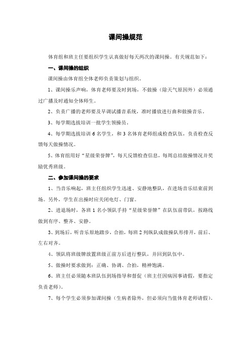 中小学课间操规范(万能版本)
