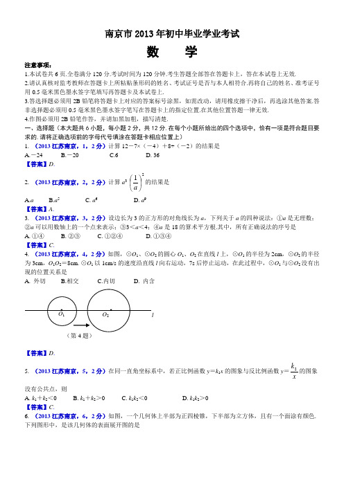 2013江苏南京中考数学