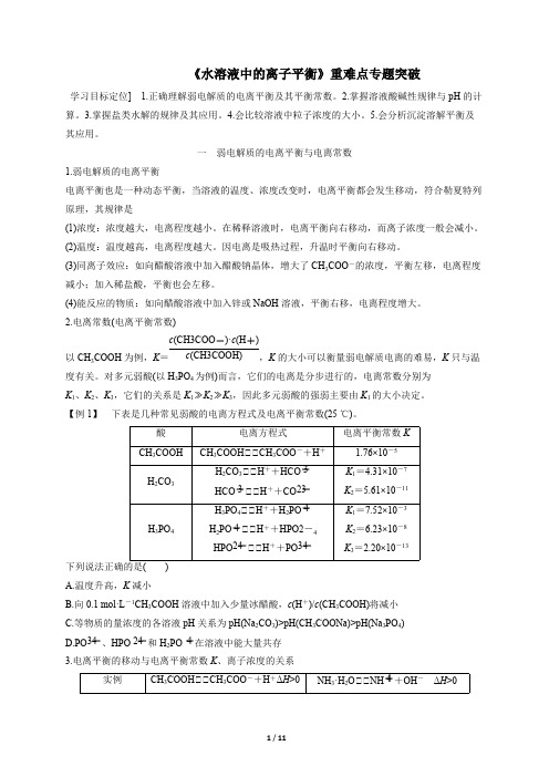 (完整版)高二化学期末复习人教版选修四重难点专题突破：第三章水溶液中的离子平衡Word版汇总,推荐文档
