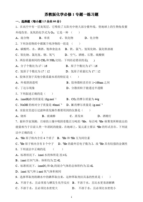 苏教版化学必修1专题一练习题