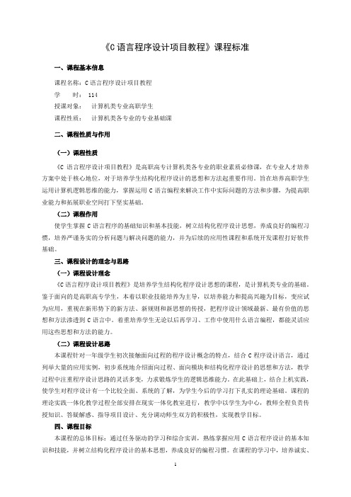 《C语言程序设计项目教程》课程标准
