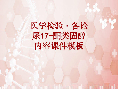 医学检验·检查项目：尿17-酮类固醇_课件模板
