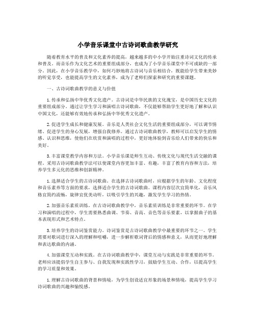 小学音乐课堂中古诗词歌曲教学研究