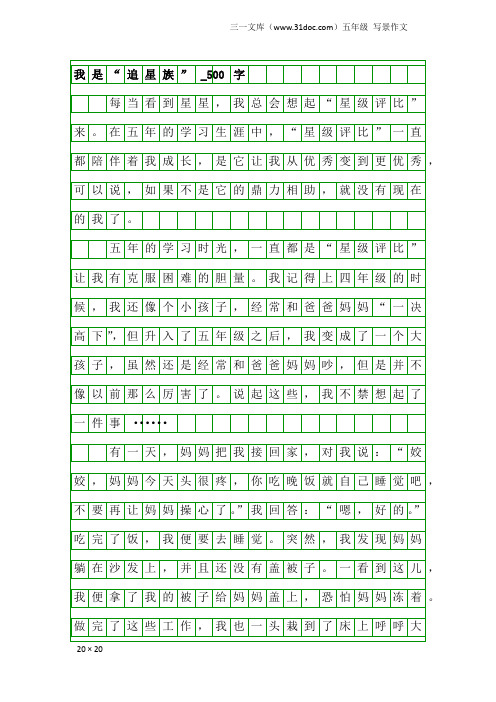 五年级写景作文：我是“追星族”_500字