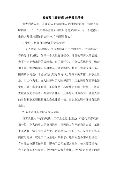 提高员工责任感 培养敬业精神