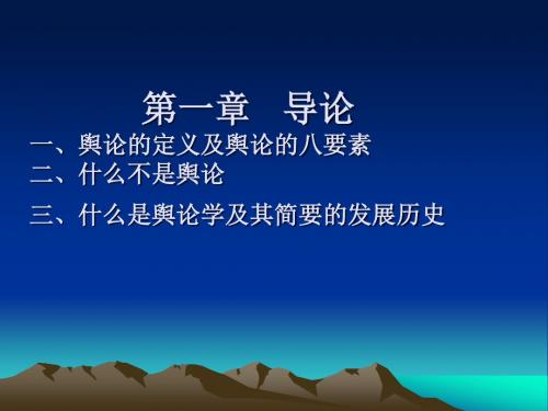 舆论学第一章