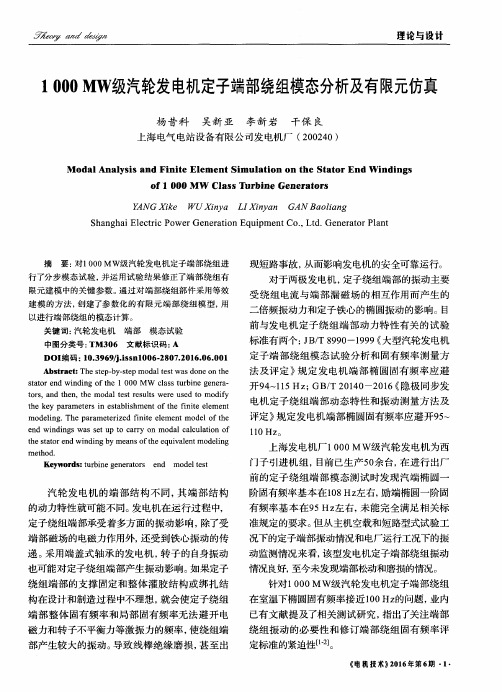 1000MW级汽轮发电机定子端部绕组模态分析及有限元仿真