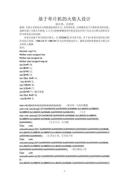 基于单片机的火柴人设计