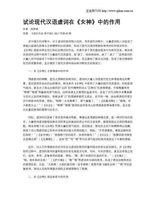 试论现代汉语虚词在《女神》中的作用