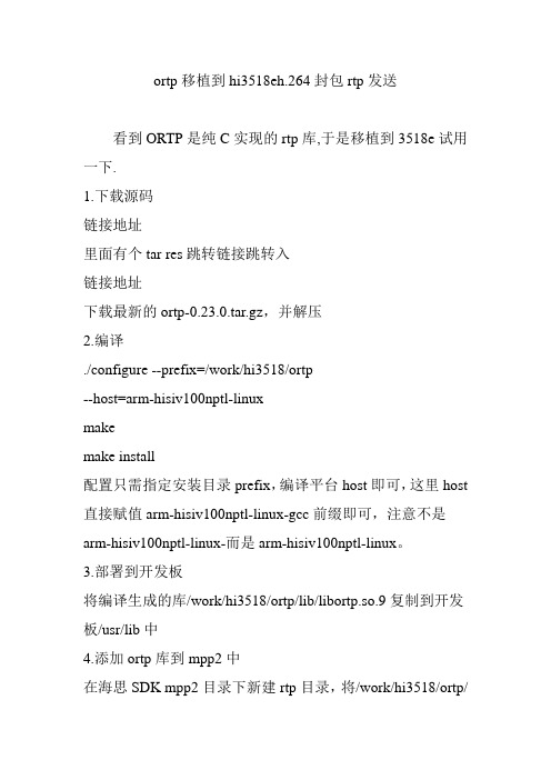 ortp移植到hi3518eh.264封包rtp发送