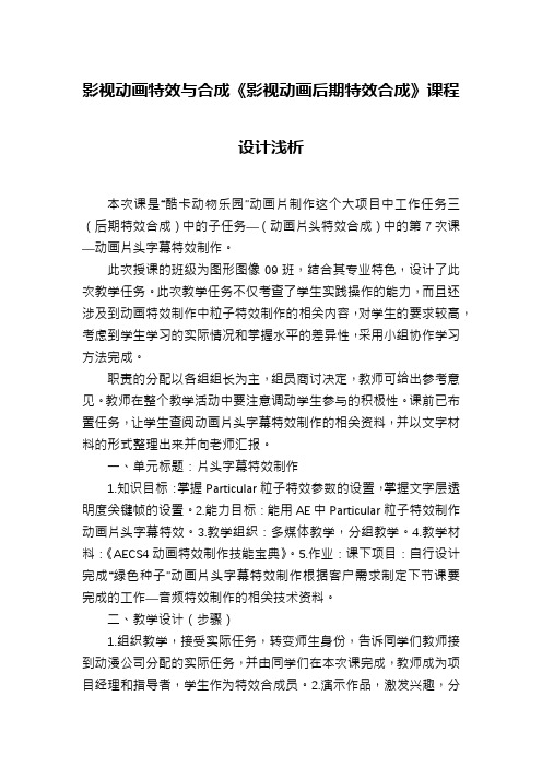 影视动画特效与合成《影视动画后期特效合成》课程设计浅析