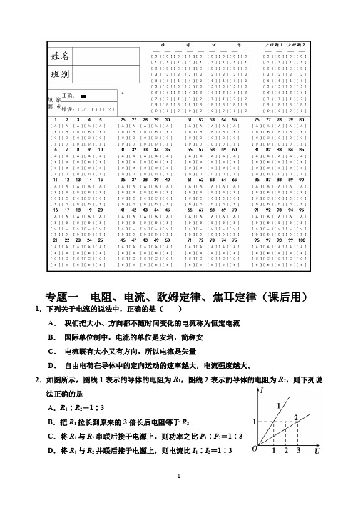 山东省日照一中选修3-1第2章电流专题1和专题2电流的基础知识(晚用)