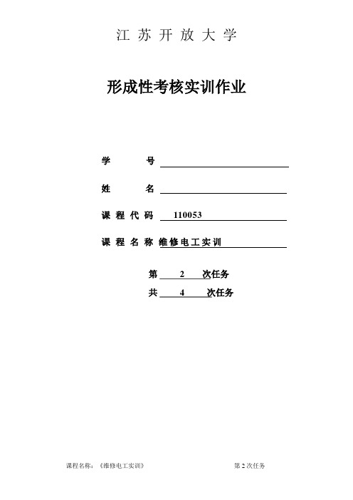 江苏开放大学维修电工第2次形考作业答案