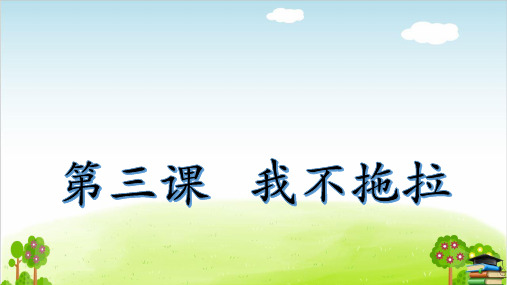 《我不拖拉》课件PPT[人教部编版]1