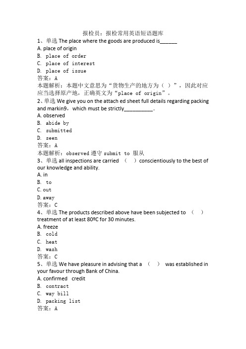 报检员：报检常用英语短语题库