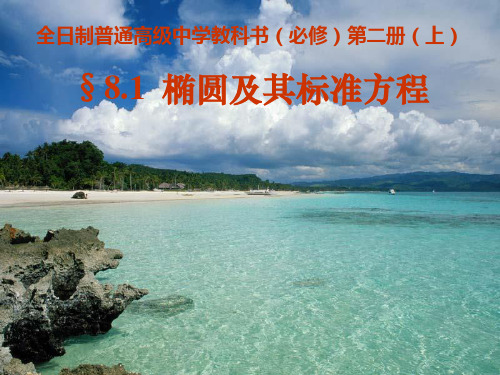 椭圆及其标准方程全国获奖课件