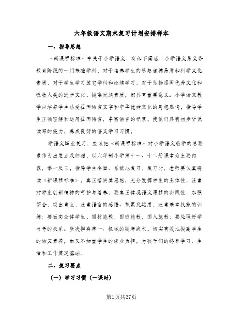 六年级语文期末复习计划安排样本(6篇)