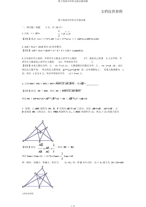 第十四届中环杯五级决赛详解