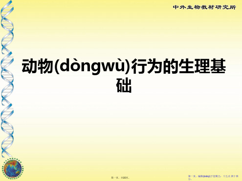 《动物行为的生理基础》PPT