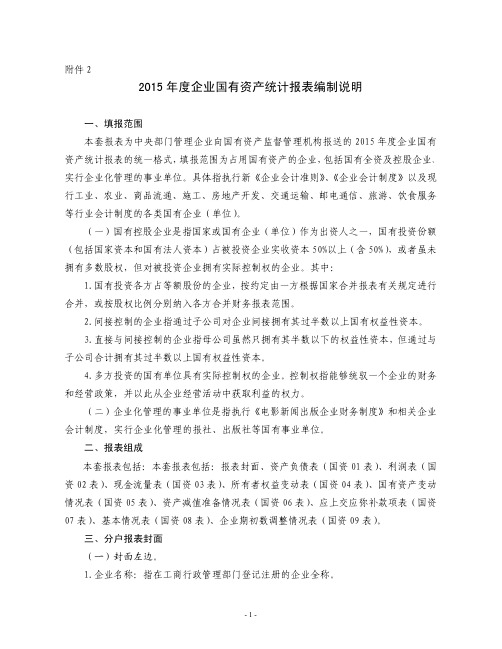 2015年度企业国有资产统计报表编制说明