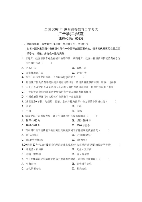 全国2008年10月高等教育自学考试 广告学(二)试题 课程代码00853