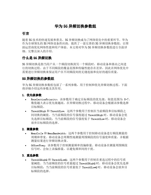 华为5g异频切换参数组