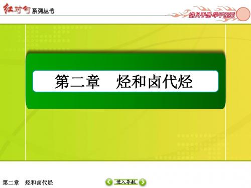 【红对勾】2014-2015学年高二化学人教版选修五课件：2-3卤代烃解析