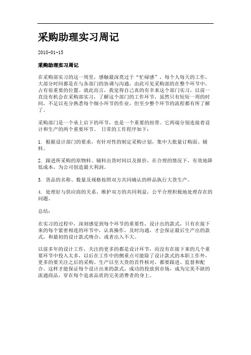 采购助理实习周记.