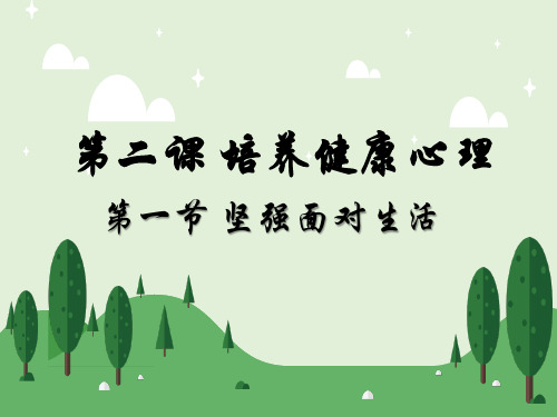 第二课 第一节 培养健康心理第一节坚强面对生活