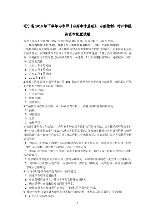 辽宁省2016年下半年内审师《内部审计基础》：内部控制、对冲和经济资本配置试题