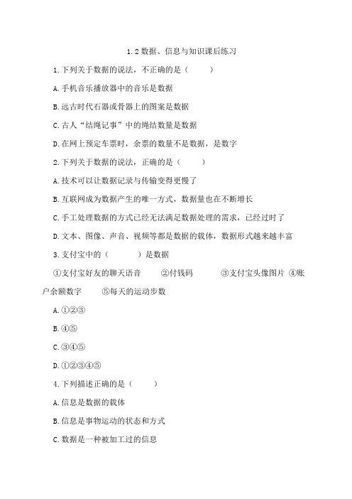 1.2数据、信息与知识-【新教材】浙教版(2019)高中信息技术必修一课后练习