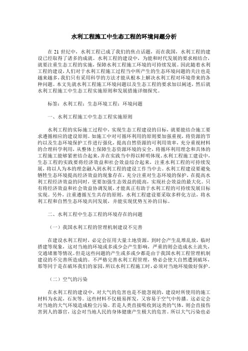 水利工程施工中生态工程的环境问题分析