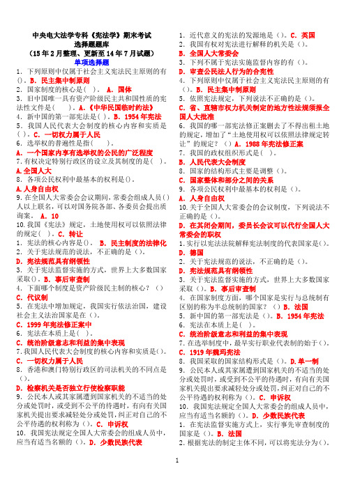 中央电大法学专科《宪法学》期末考试选择题题库