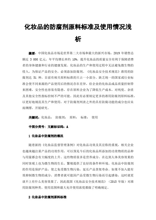 化妆品的防腐剂原料标准及使用情况浅析