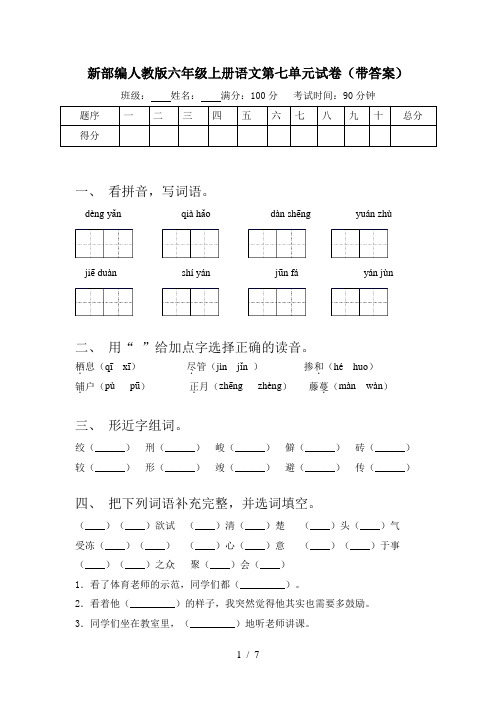 新部编人教版六年级上册语文第七单元试卷(带答案)