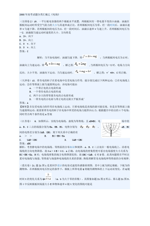2008年高考试题分类汇编之《电场》