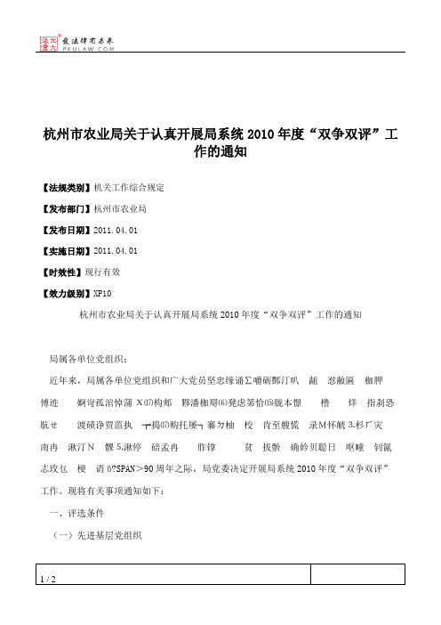 杭州市农业局关于认真开展局系统2010年度“双争双评”工作的通知