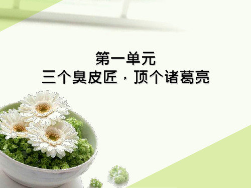 第一单元三个臭皮匠,顶个诸葛亮课件