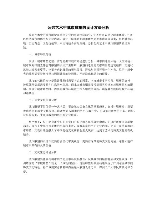 公共艺术中城市雕塑的设计方法分析