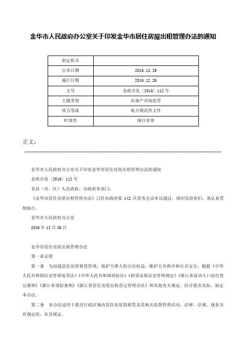 金华市人民政府办公室关于印发金华市居住房屋出租管理办法的通知-金政办发〔2016〕112号