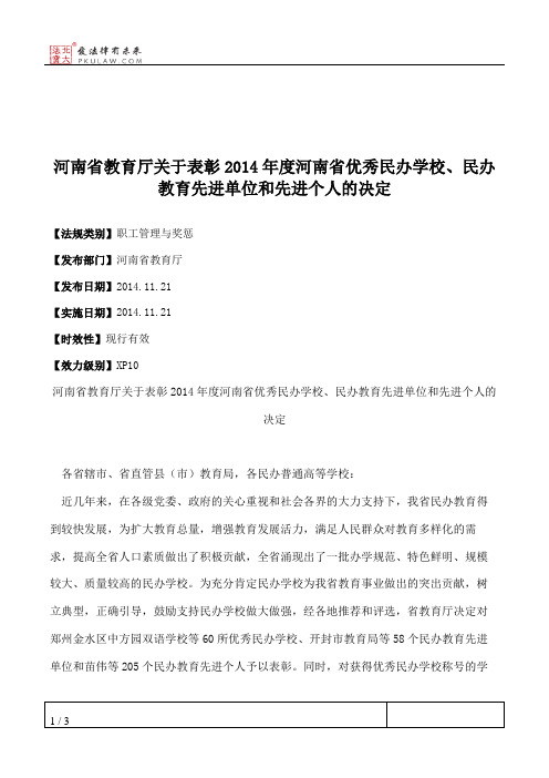 河南省教育厅关于表彰2014年度河南省优秀民办学校、民办教育先进