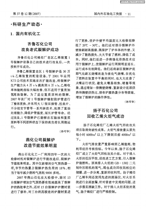 齐鲁石化公司改良老式裂解炉成功