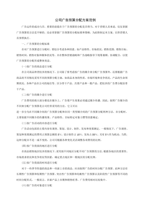 公司广告预算分配方案范例