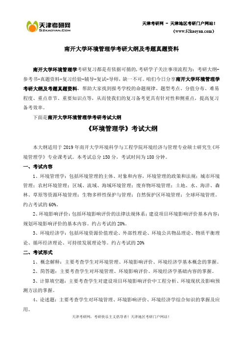 南开大学环境管理学考研大纲及考题真题资料