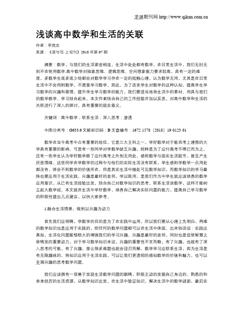 浅谈高中数学和生活的关联